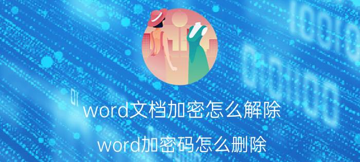 word文档加密怎么解除 word加密码怎么删除？